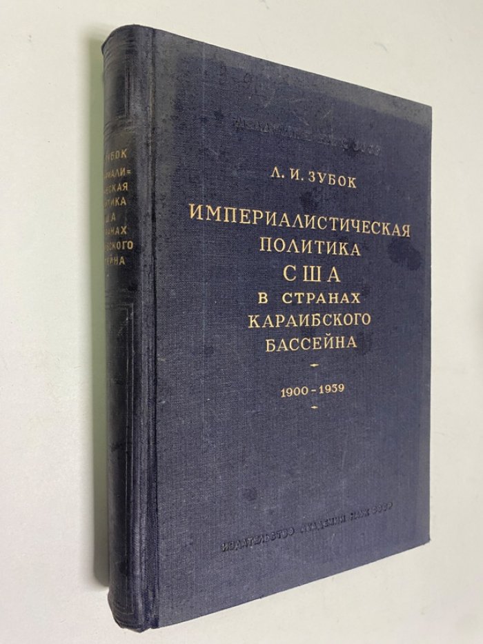 Зубок Л.И. Империалистическая политика в странах Карибского бассейна. 1900-1939.