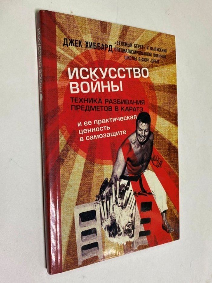 Хиббард Джек. Искусство каратэ.Техника разбивания предметов и ее практическая ценность в самозащите. Искусство войны.