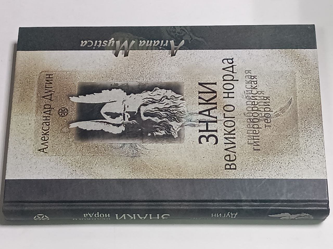 Дугин А.Г. Знаки Великого Норда. Гиперборейская теория.