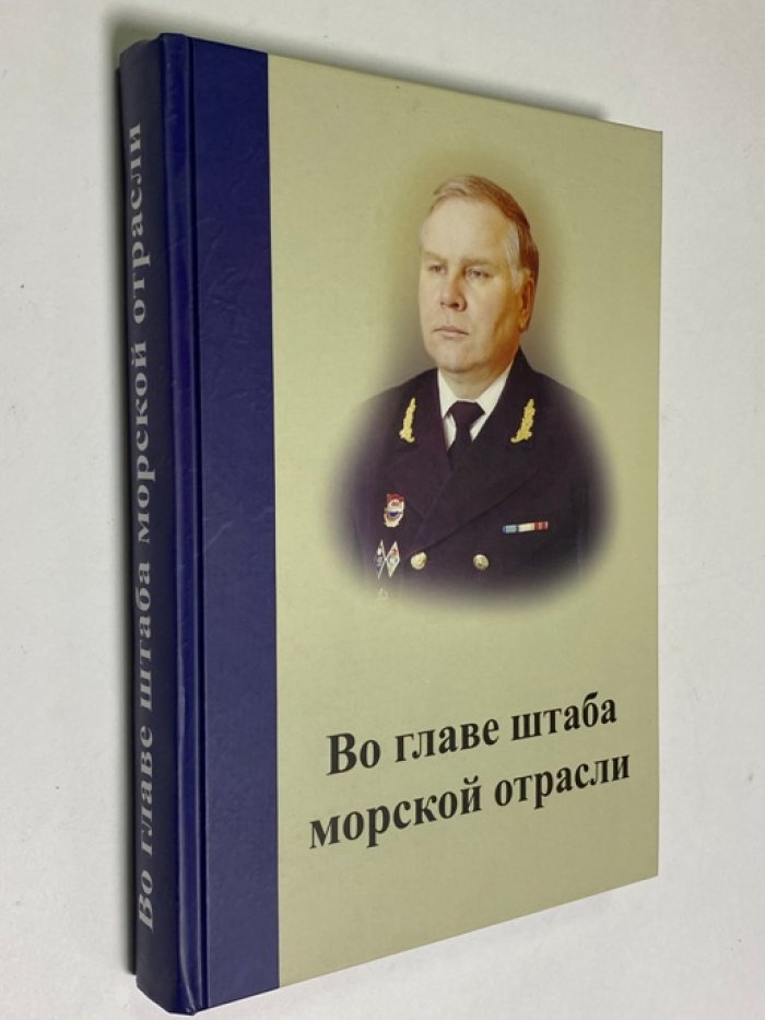 Конталев В.А. Во главе штаба морской отрасли.