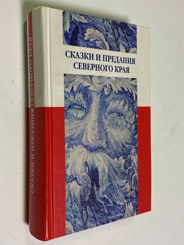 Сказки и предания Северного края. В записях И.В.Карнауховой.