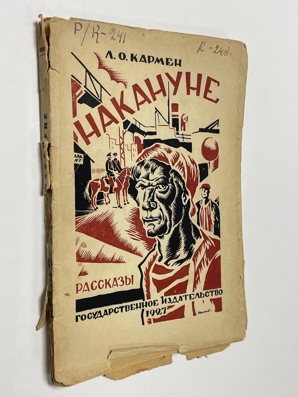 Кармен Л.О. Накануне. Рассказы