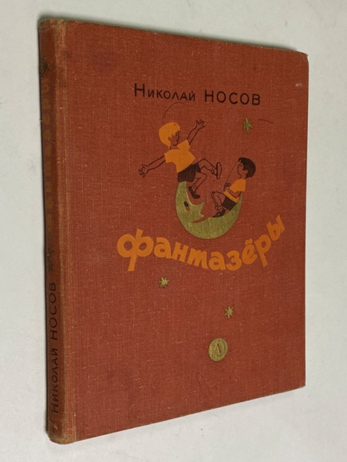 Носов Николай. Фантазеры. Рассказы.
