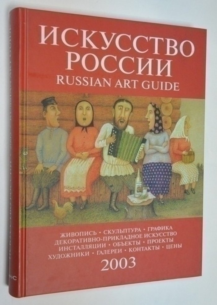 Искусство России.