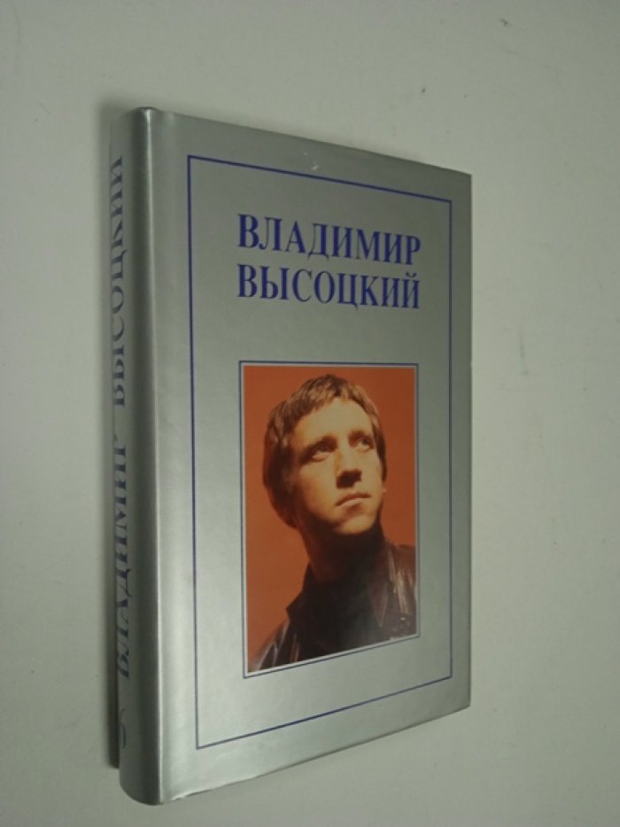 Высоцкий В. Собрание сочинений в 7-ми томах. Том 6.
