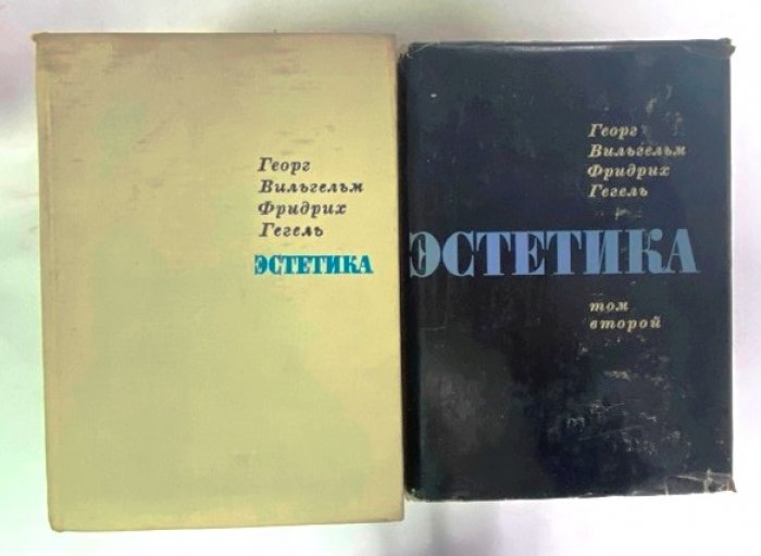 Гегель Георг Вильгельм Фридрих. Эстетика. В четырех томах