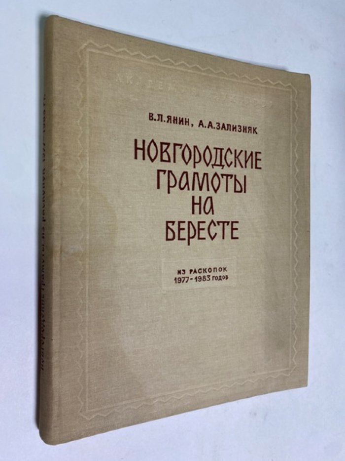 Янин В.Л., Зализняк А.А. Новгородские грамоты на бересте (из раскопок 1977 - 1983 годов).
