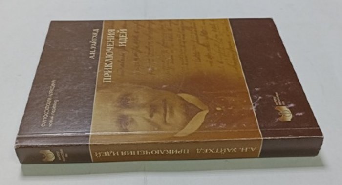 Уайтхед А.Н. Приключения идей.
