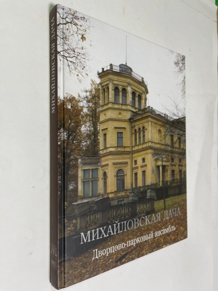 Андреева В. И., Герасимов В.В. Михайловская дача. Дворцово-парковый ансамбль.