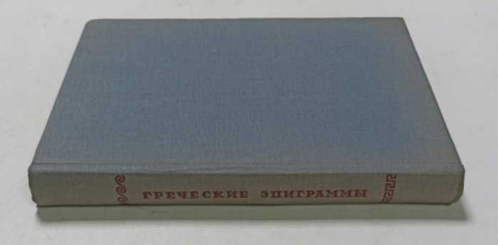 Греческие эпиграммы. VII век до н.э. - IX век н.э.