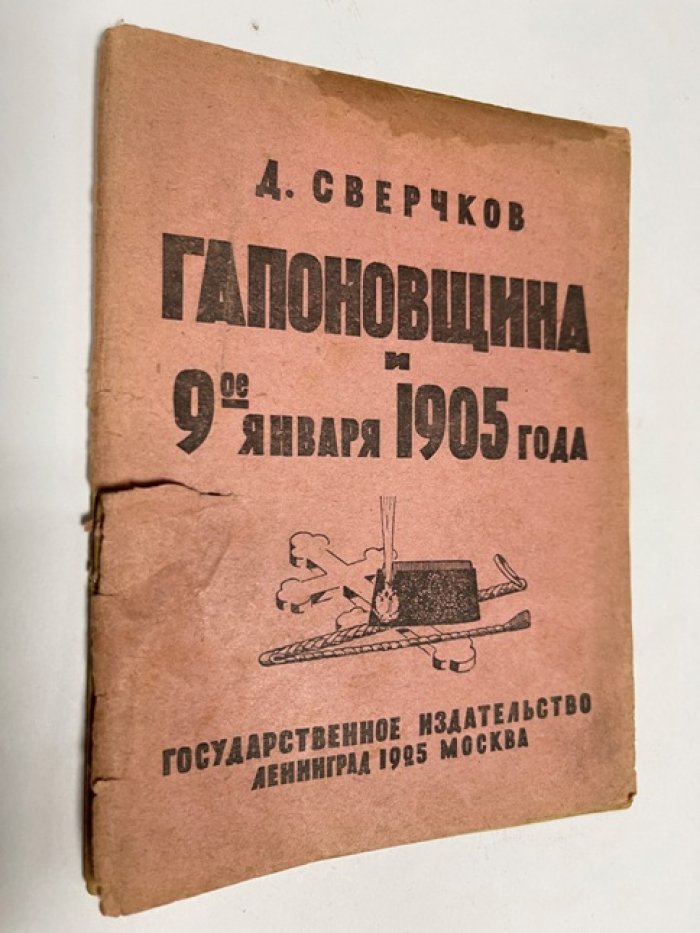 Сверчков Д. Гапоновщина и 9 января 1905 г.