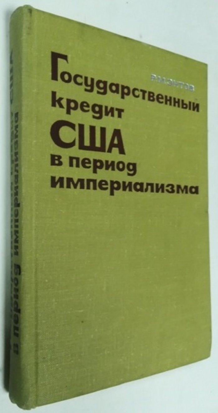 Энтов Р.М. Государственный кредит США в период империализма.