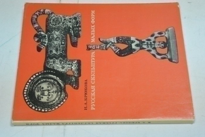 Крюкова И.А. Русская скульптура малых форм.