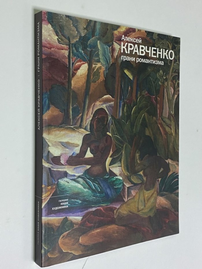Алексей Кравченко. Грани романтизма