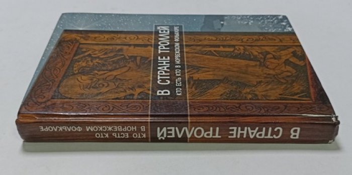 В стране троллей. Кто есть кто в норвежском фольклоре
