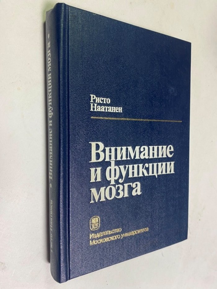 Наатанен Р. Внимание и функции мозга.