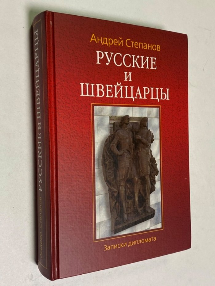 Степанов Андрей Иванович. Русские и швейцарцы. Записки дипломата.