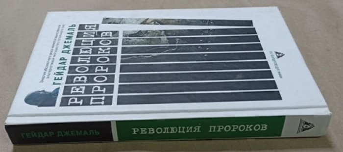 Джемаль Гейдар. Революция пророков.