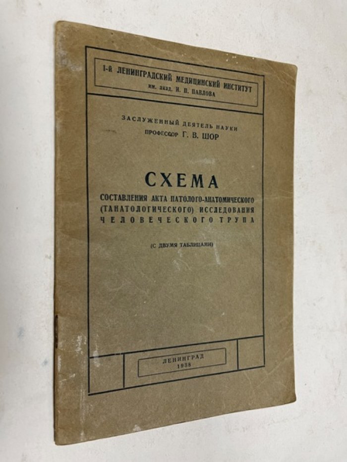 Шор Г.В Схема составления акта патолого-анатомического (танатологического) исследования человеческого трупа.