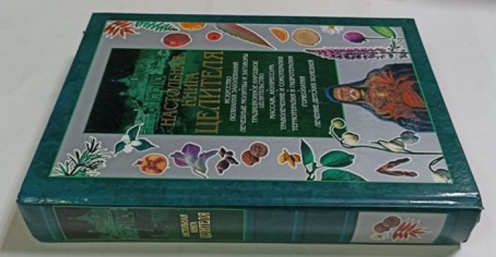 Шведовский. Настольная книга целителя.