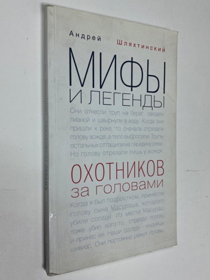 Шляхтинский, Андрей. Мифы и легенды охотников за головами.