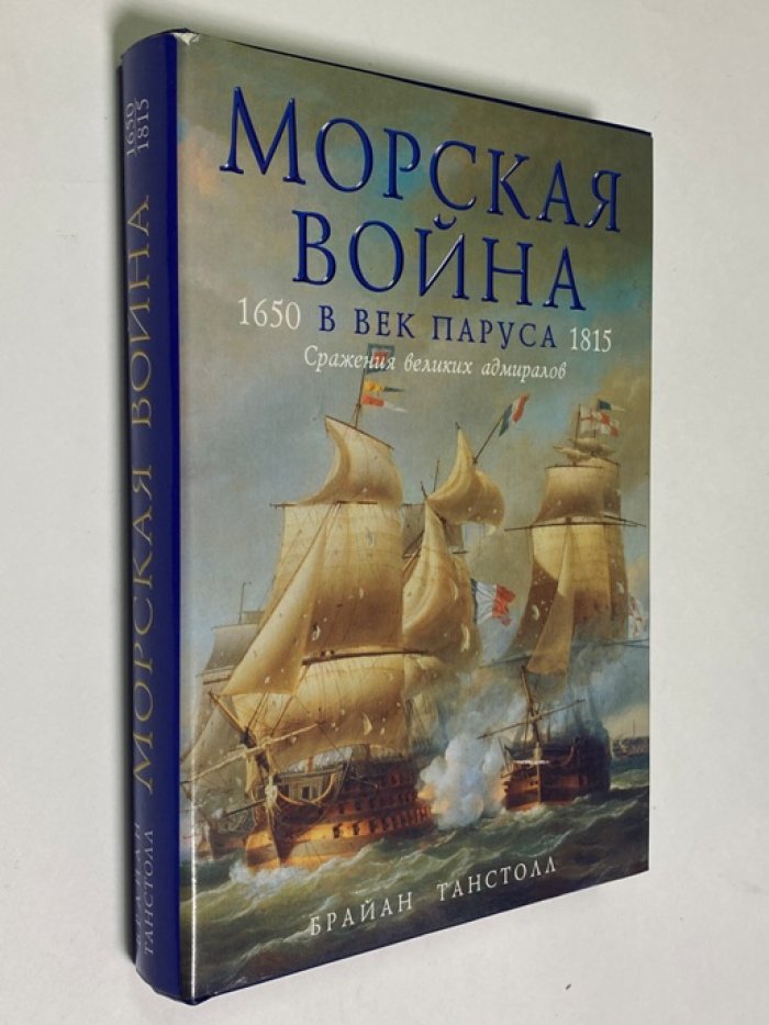 Танстолл Брайан. Морская война в век паруса. 1650-1815. Сражения великих адмиралов.