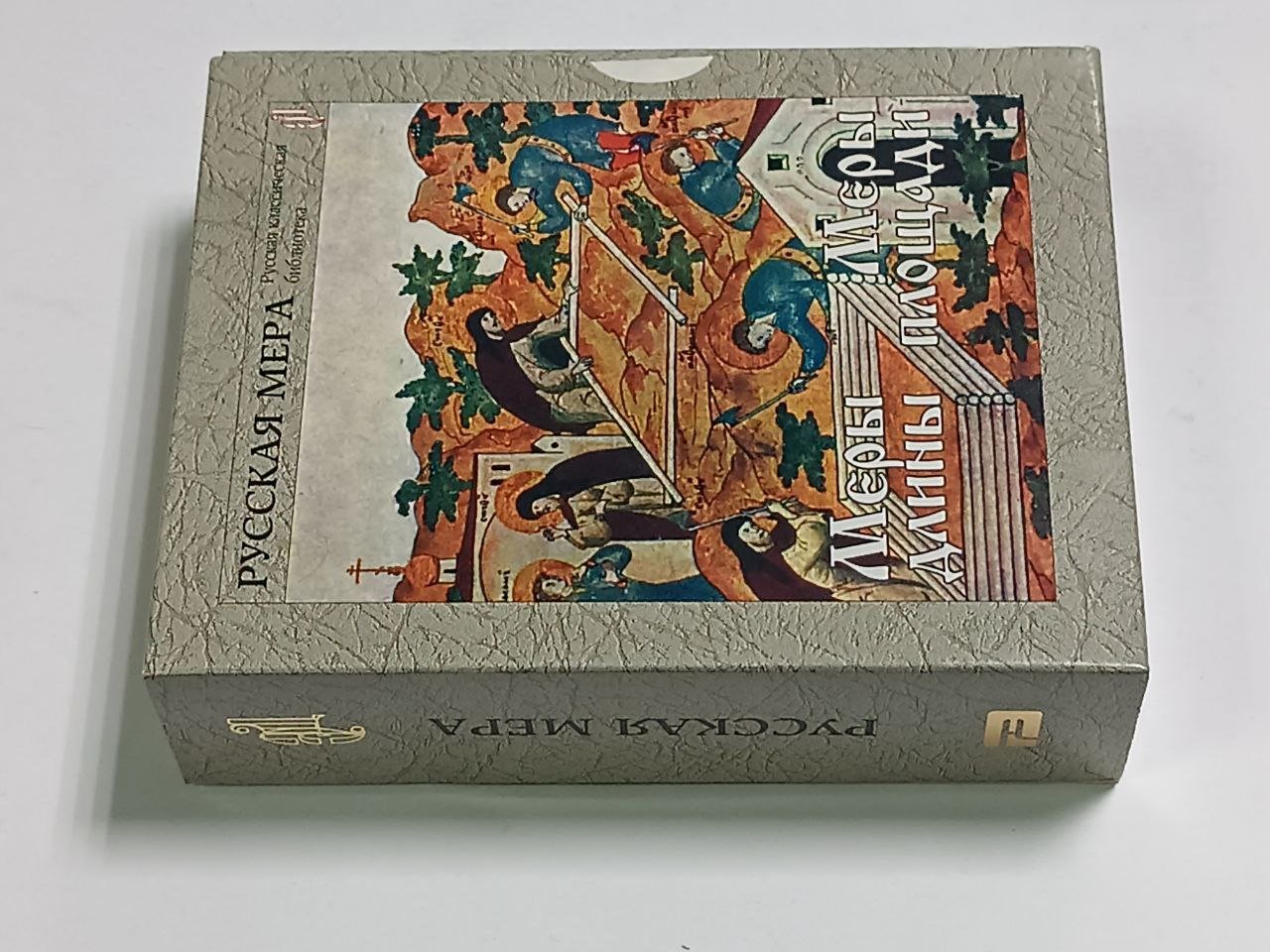 Русская мера. В двух томах. Меры длины. Меры площади. Меры веса. Меры объема.