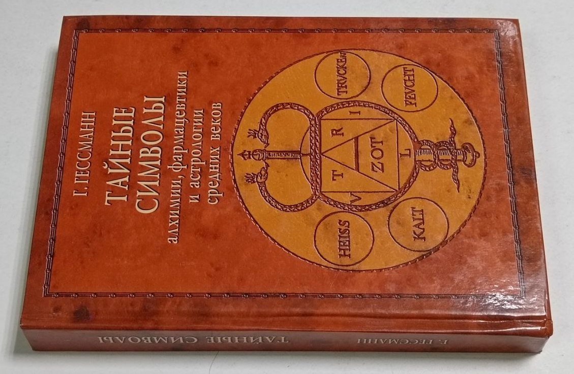 Гессманн Г. Тайные символы алхимии, фармацевтики и астрологии средних веков.