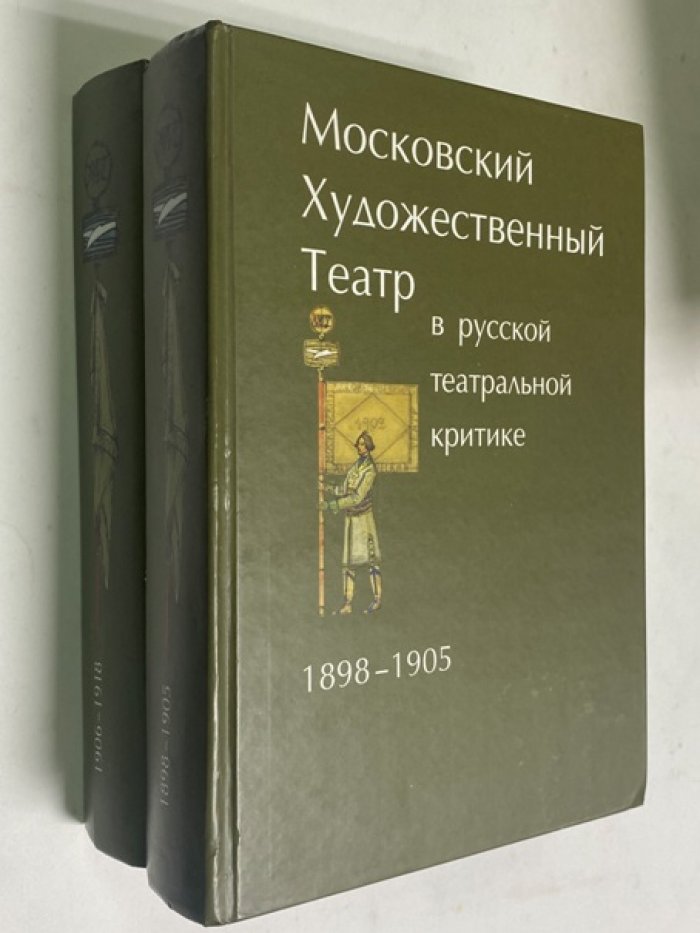 Московский Художественный театр в русской театральной критике.. Том 1.1898-1905. Том 2.1906-1918.