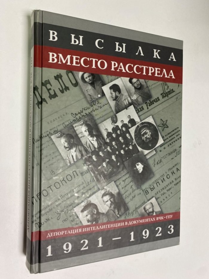 Высылка вместо расстрела. депортация интеллигенции в документах ВЧК-ГПУ 1921-1923
