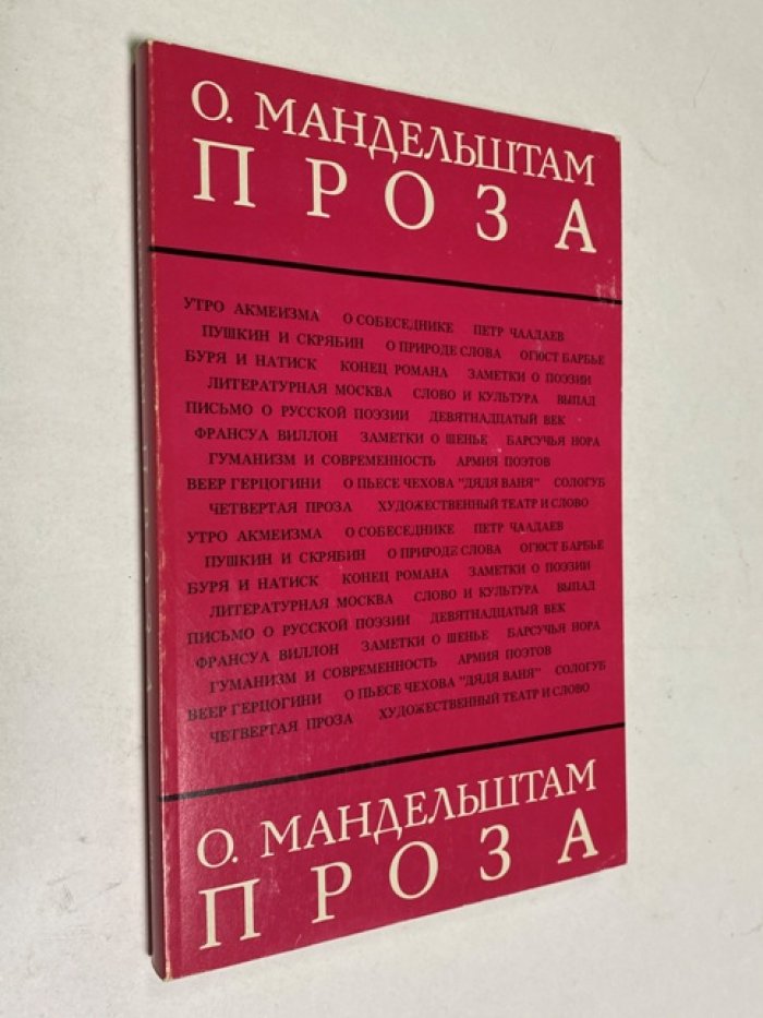 Мандельштам О. Проза.