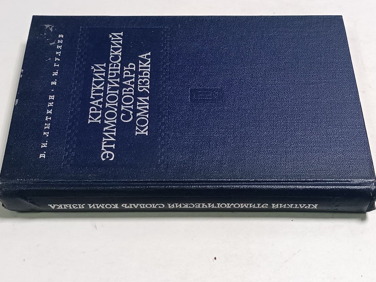 Лыткин В., Гуляев Е. Краткий этимологический словарь коми языка.