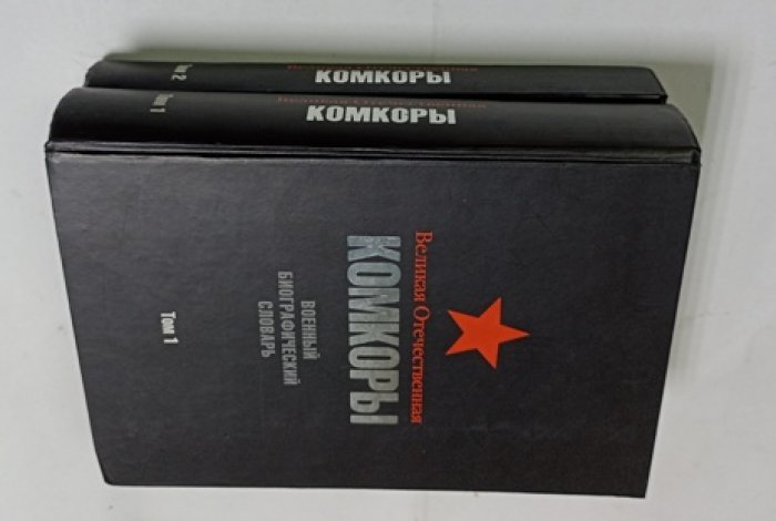 Великая Отечественная. Комкоры. Военный биографический словарь. В 2-х томах.