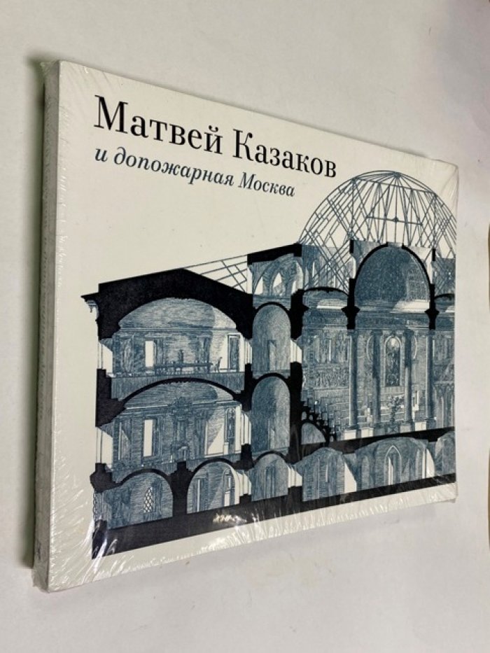 Матвей Казаков и допожарная Москва.