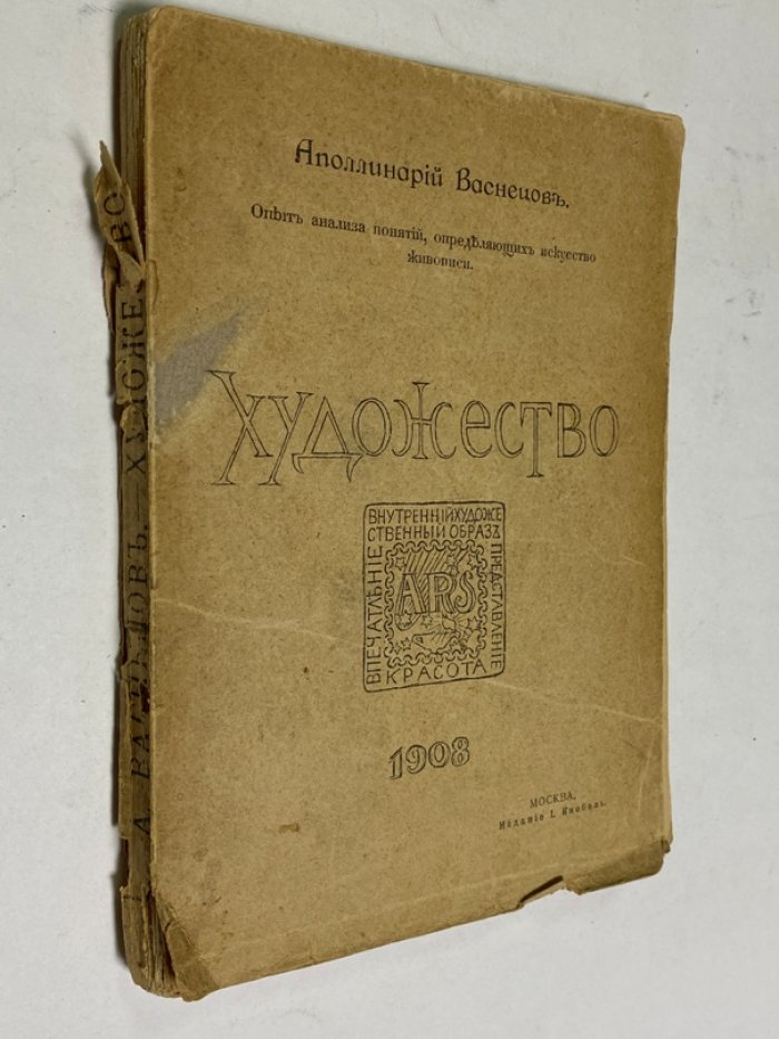 Аполлинарий Васнецов. Художество. Опыт анализа понятий, определяющих искусство живописи