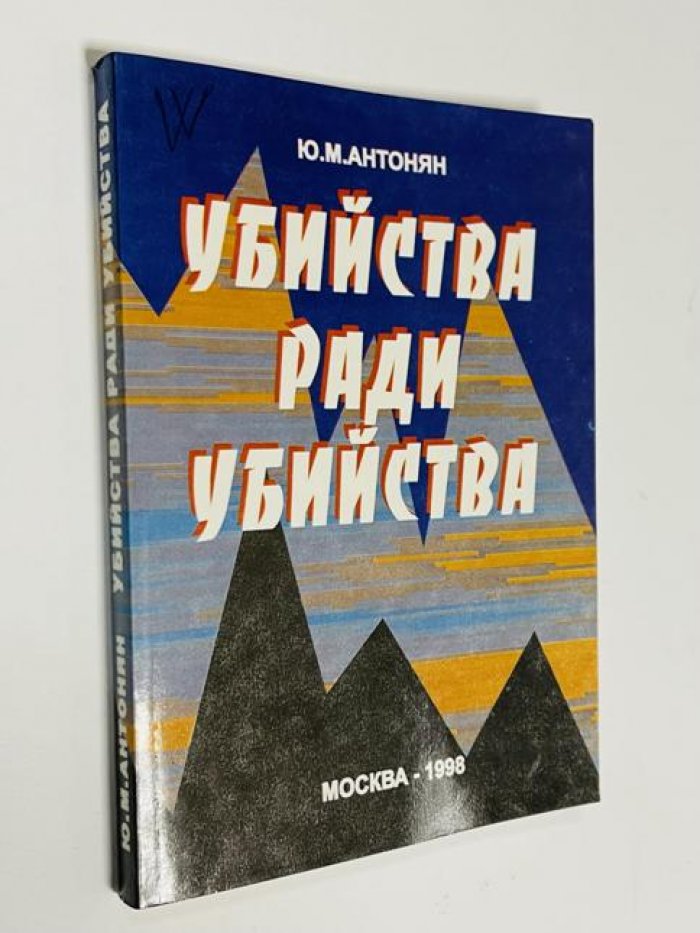 Антонян Ю.М. Убийства ради убийства.