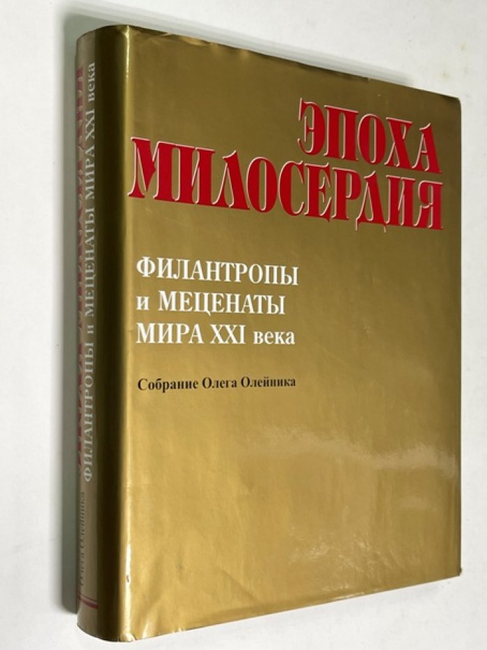 Эпоха милосердия. Филантропы и Меценаты мира XXI века