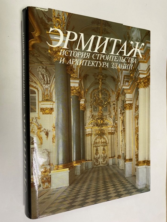 Эрмитаж. История строительства и архитектура зданий