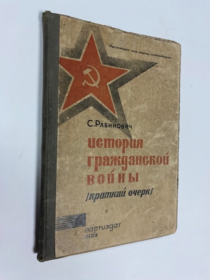 Рабинович С. История гражданской войны. Краткий очерк.