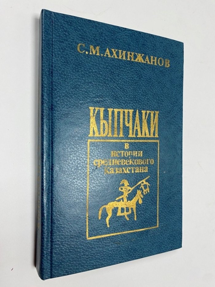 Ахинжанов С.М. Кыпчаки в истории средневекового Казахстана.