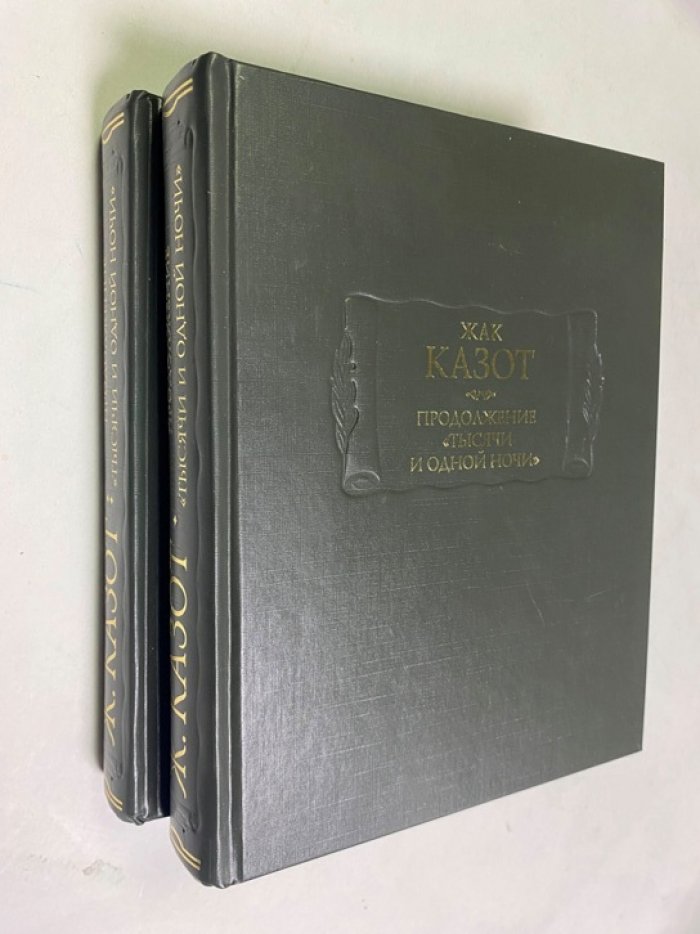 Казот Жак. Продолжение `Тысячи и одной ночи`. В двух книгах