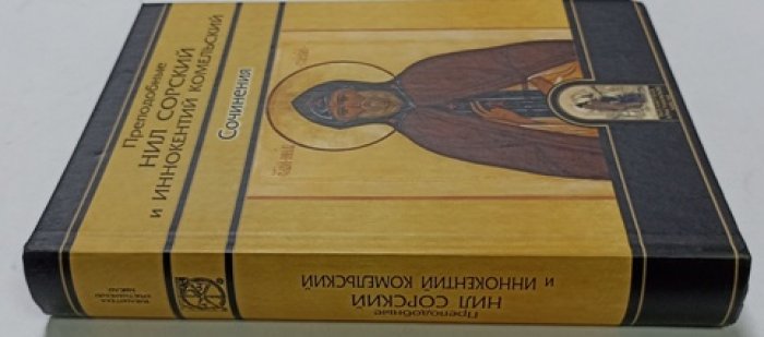 Преподобные Нил Сорский и Иннокентий Комельский. Сочинения.