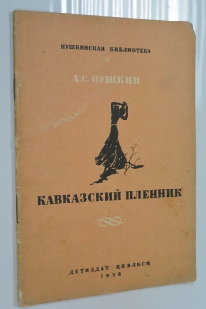 Пушкин А.С. Кавказский пленник.
