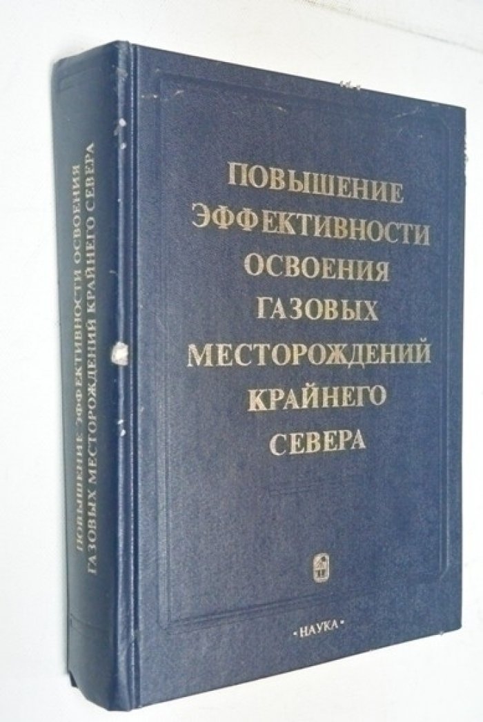 Повышение эффективности освоения газовых месторождений Крайнего Севера.