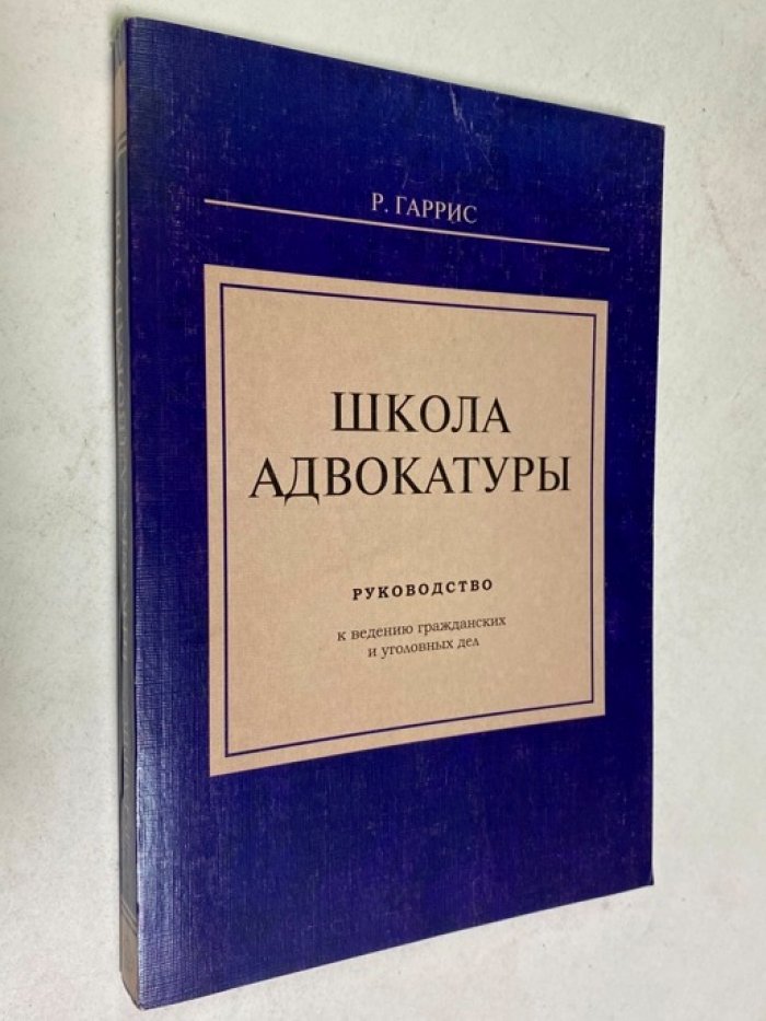 Гаррис Р. Школа адвокатуры.
