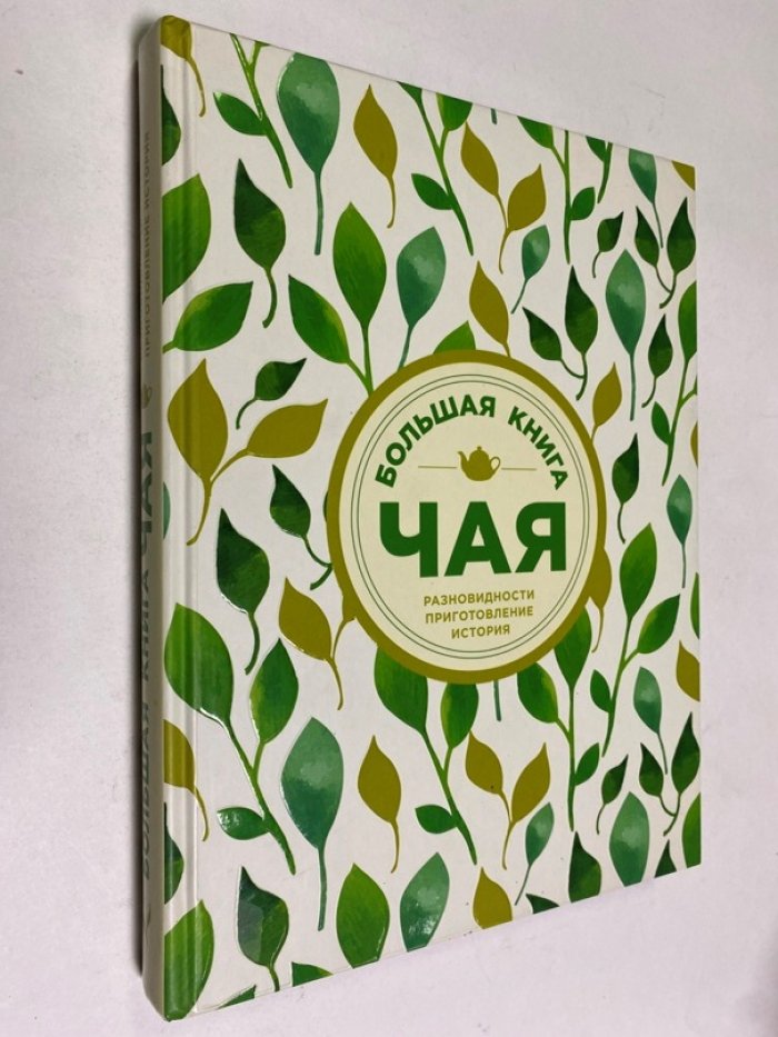 Большая книга чая. Разновидности, приготовление, история.