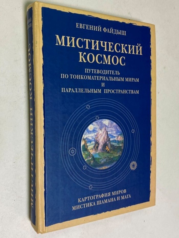 Файдыш Е.А. Мистический космос. Путеводитель по тонкоматериальным мирам и параллельным пространствам. Картография миров. Мистика шамана и мага.