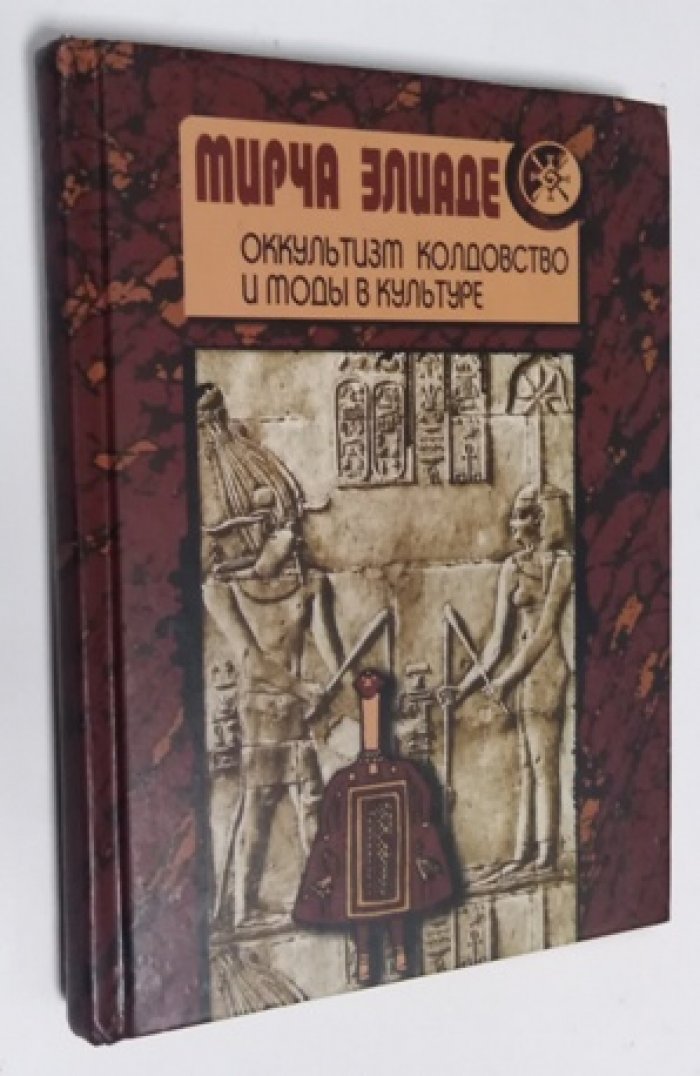 Элиаде Мирча. Оккультизм, колдовство и моды в культуре.