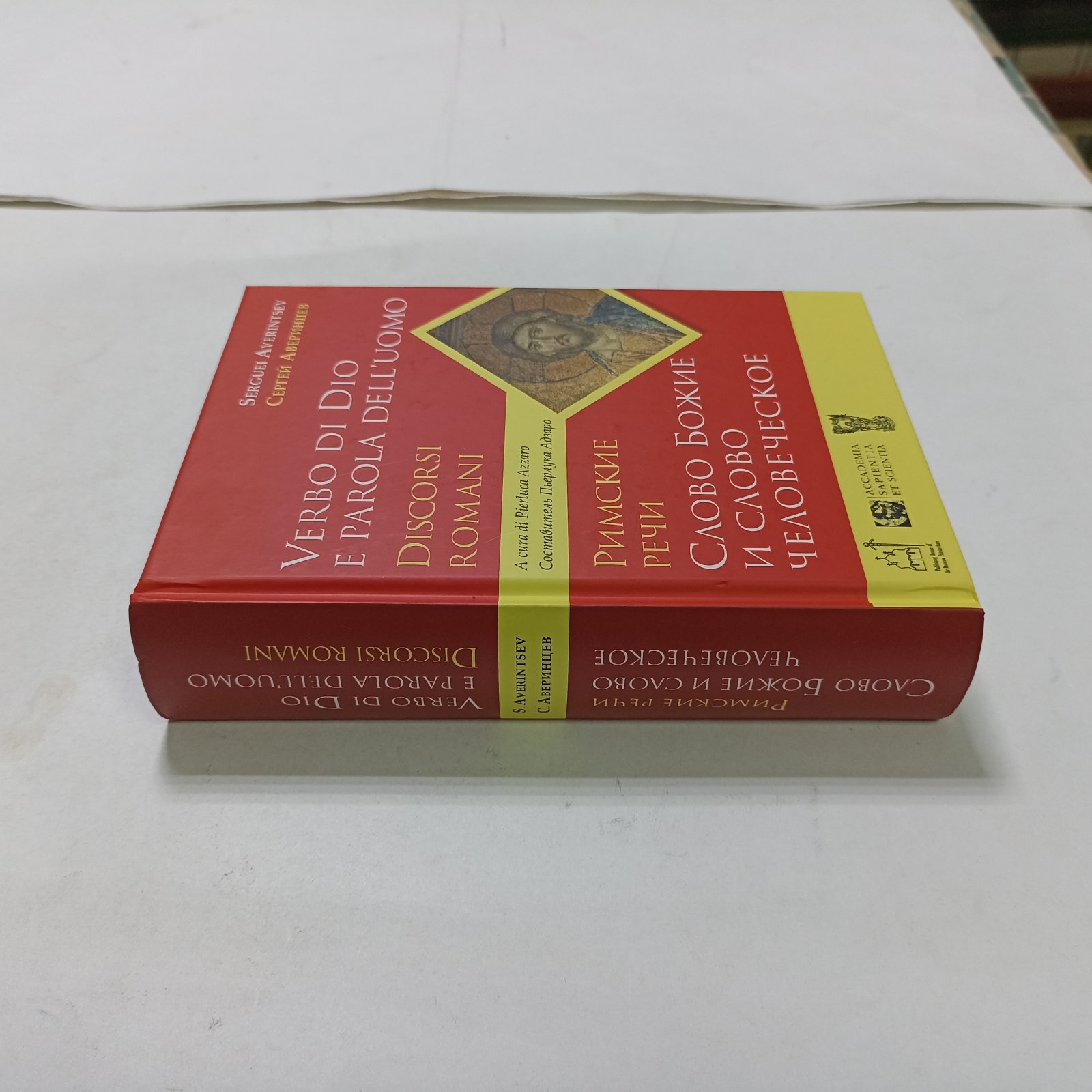 Аверинцев С.С. Слово Божие и слово человеческое. Римские речи.