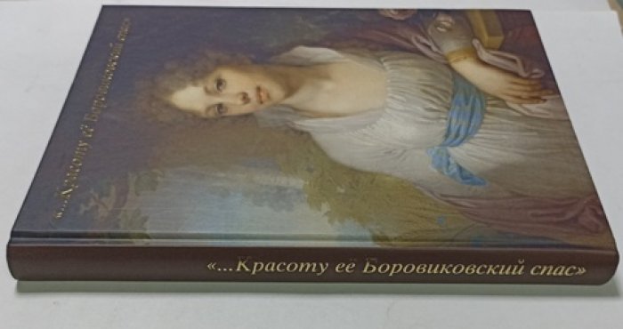 красоту ее Боровиковский спас.